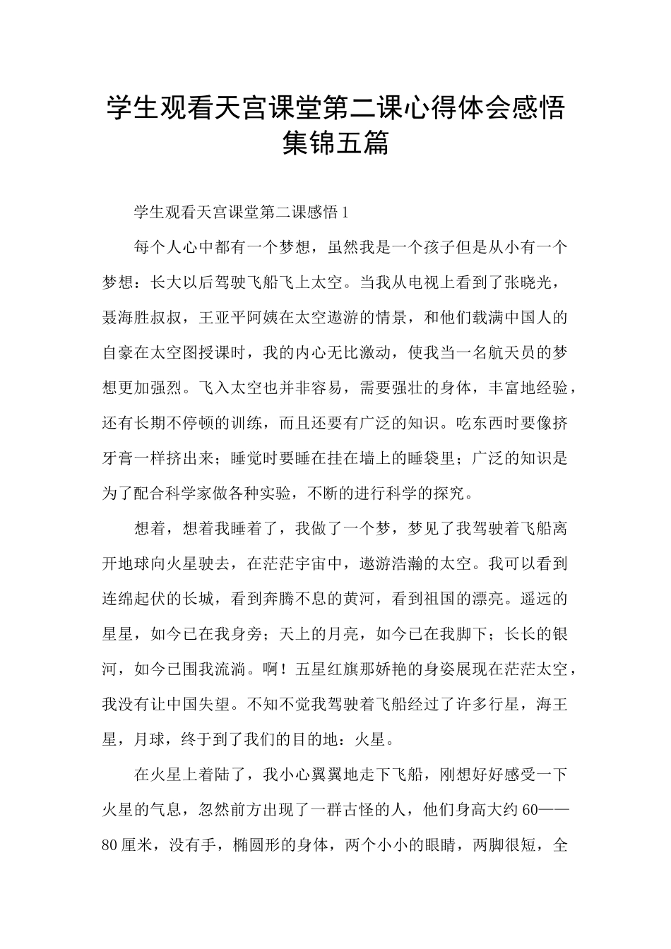 学生观看天宫课堂第二课心得体会感悟集锦五篇_第1页