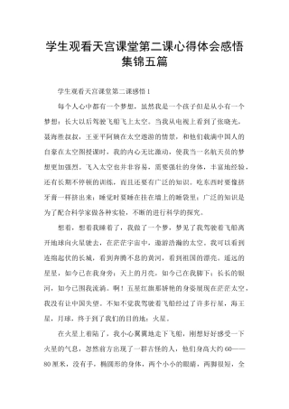 学生观看天宫课堂第二课心得体会感悟集锦五篇