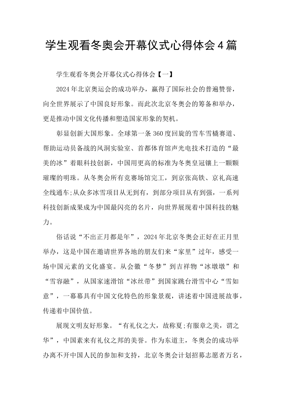 学生观看冬奥会开幕仪式心得体会4篇_第1页