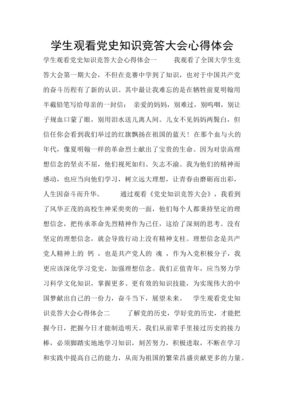 学生观看党史知识竞答大会心得体会_第1页