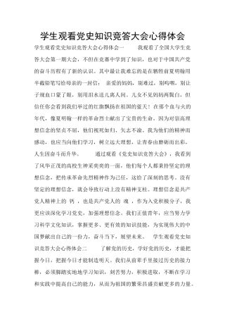 学生观看党史知识竞答大会心得体会