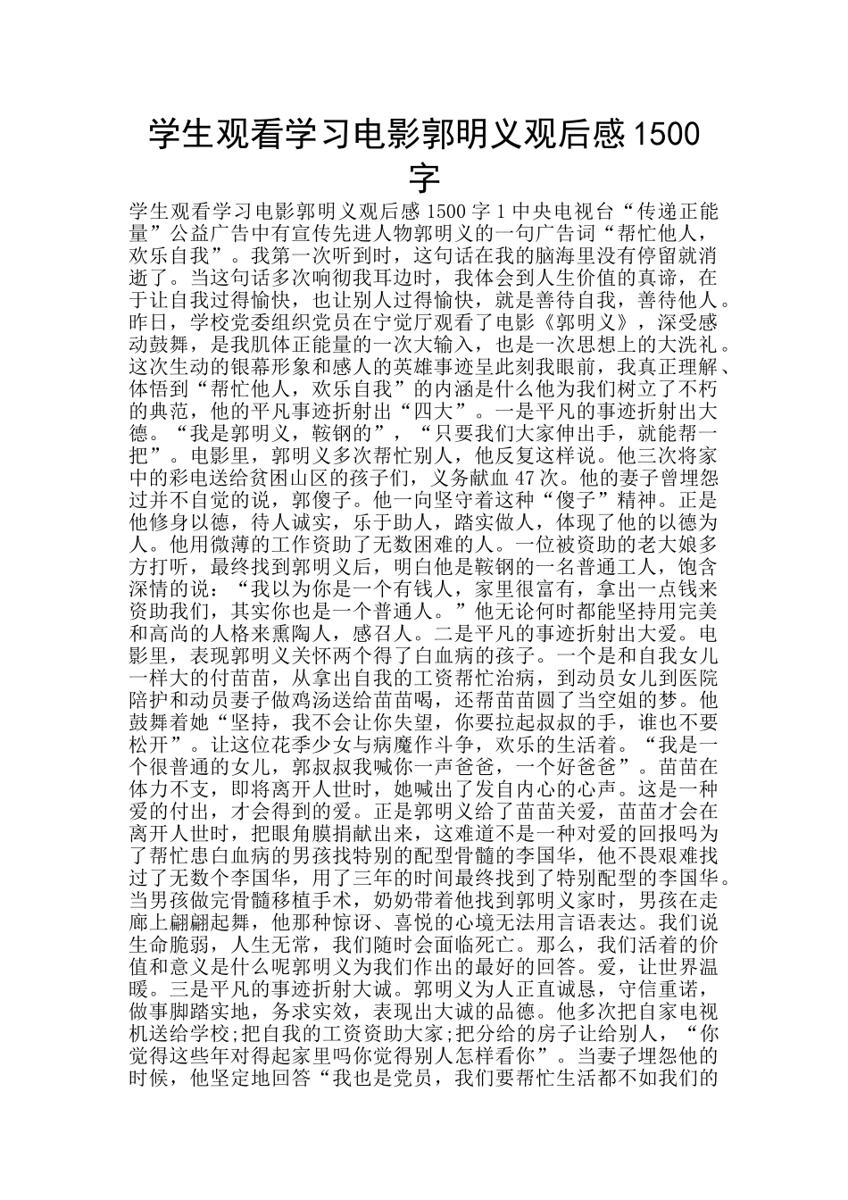 学生观看学习电影郭明义观后感1500字_第1页