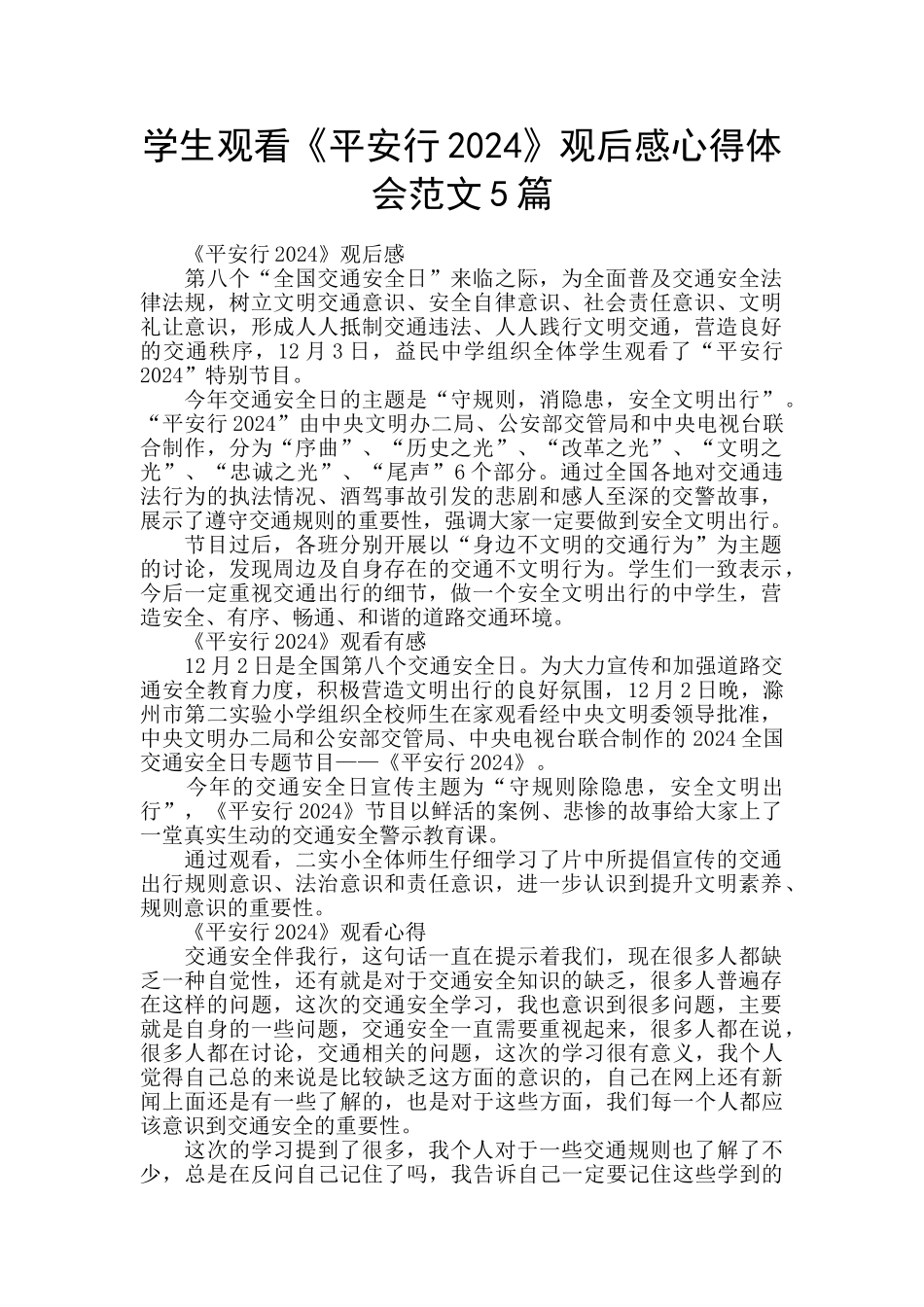 学生观看《平安行2024》观后感心得体会范文5篇_第1页