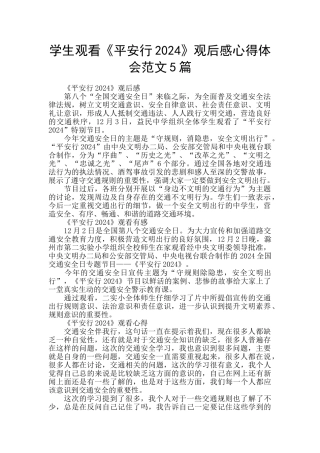 学生观看《平安行2024》观后感心得体会范文5篇