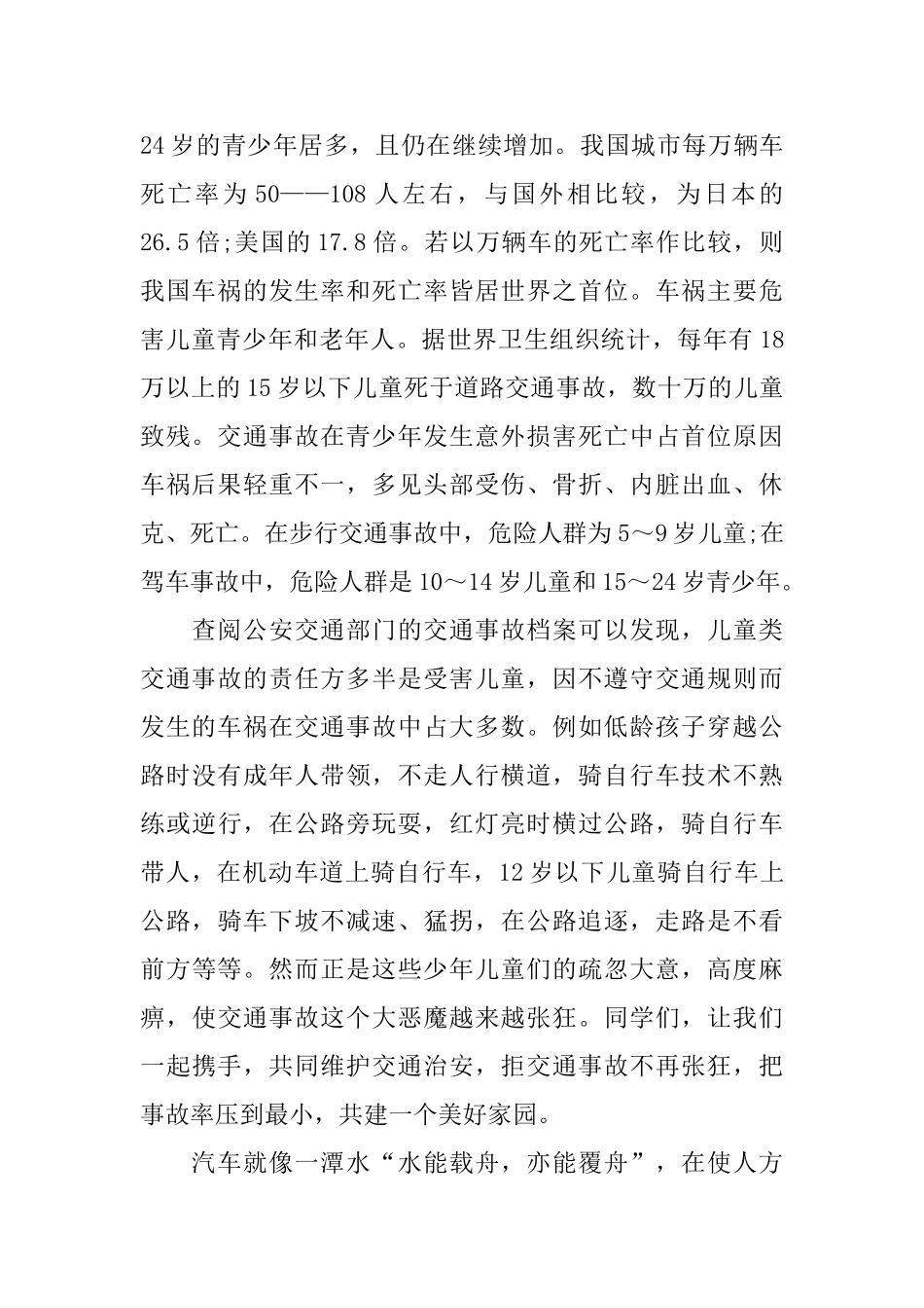 学生观看2024交通安全云课堂心得体会观后感5篇_第2页