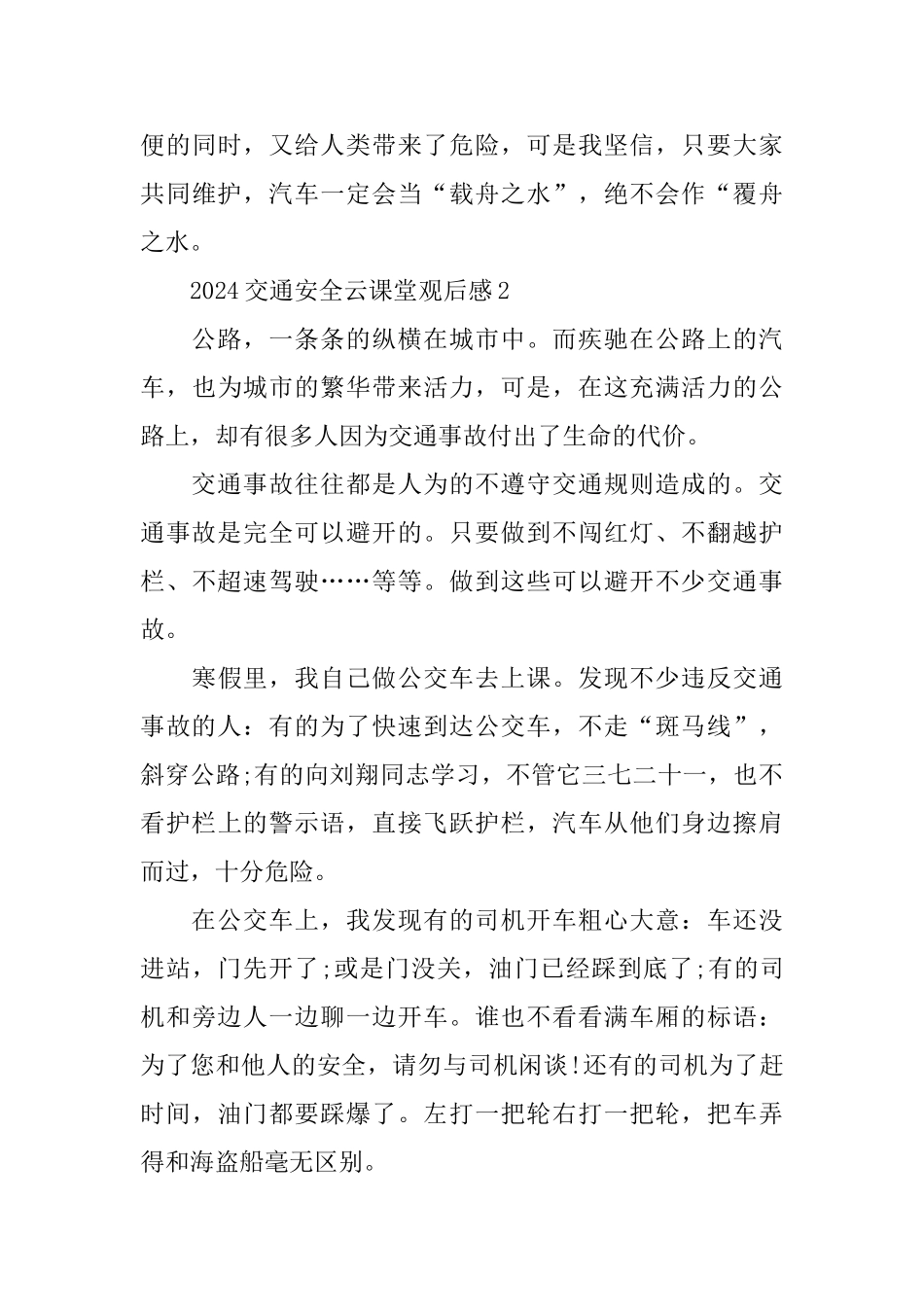 学生观看2024交通安全云课堂心得体会观后感5篇_第3页