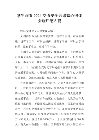 学生观看2024交通安全云课堂心得体会观后感5篇