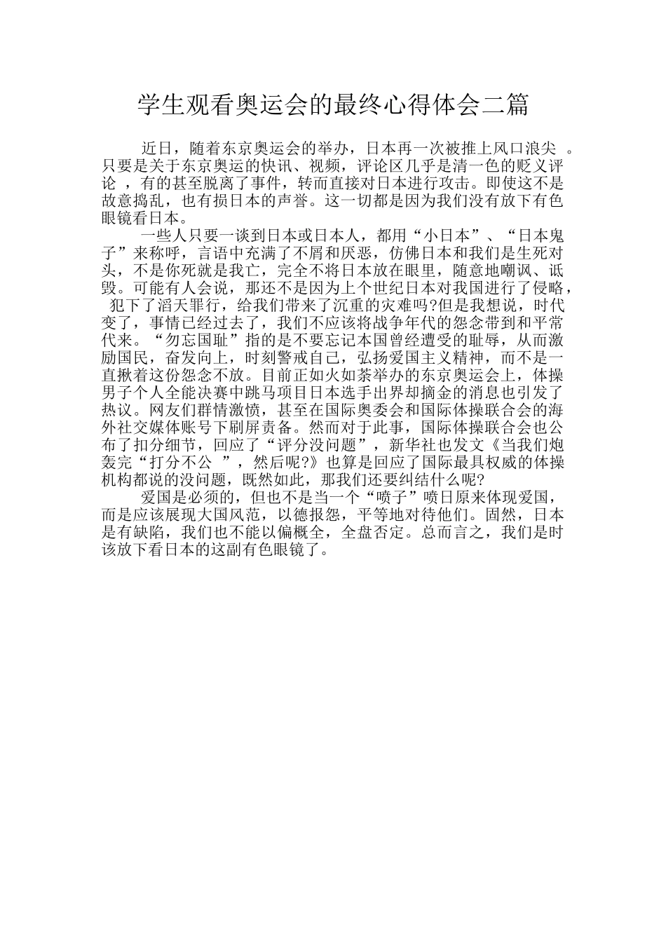 学生观看奥运会的最终心得体会二篇_第1页
