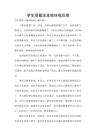 学生观看流浪地球观后感