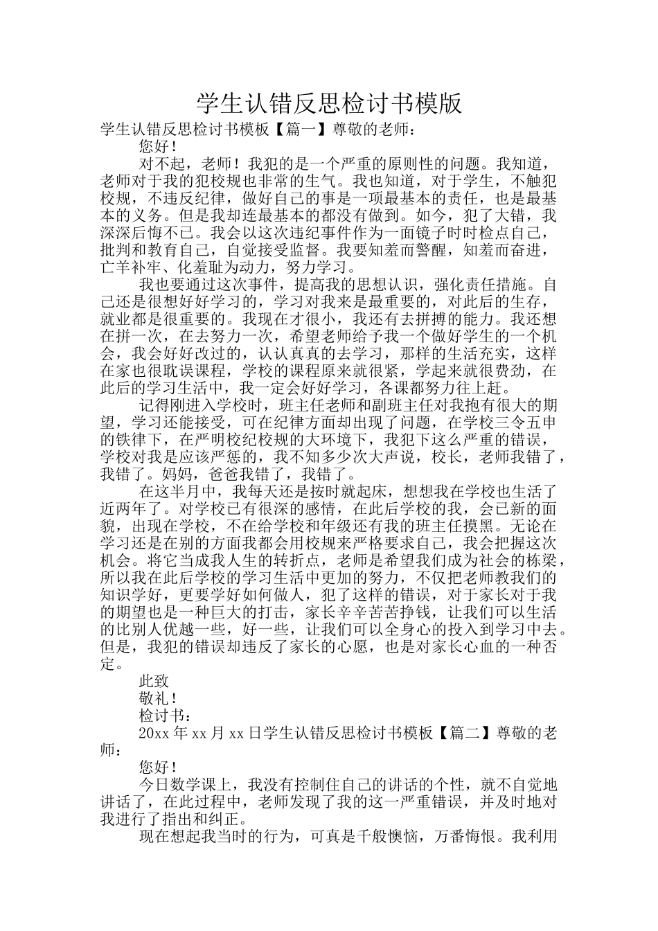 学生认错反思检讨书模版_第1页
