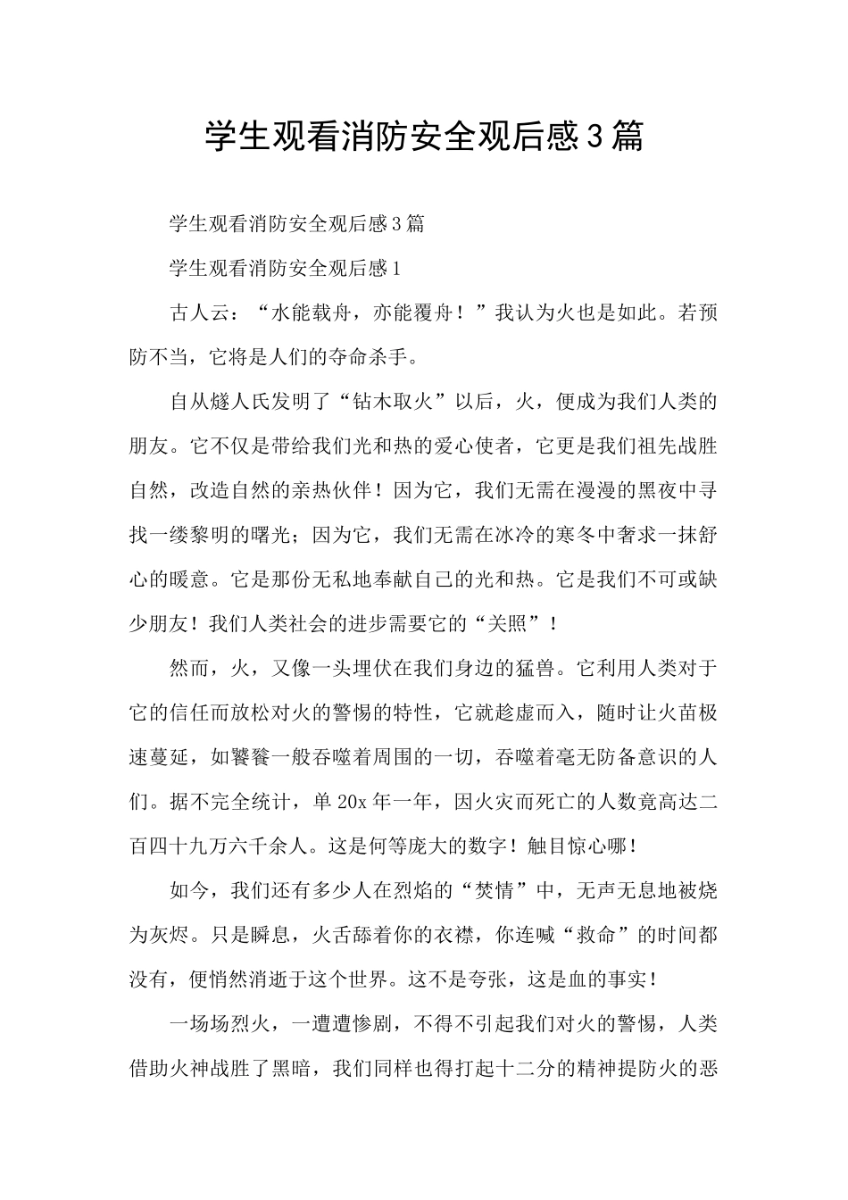 学生观看消防安全观后感3篇_第1页