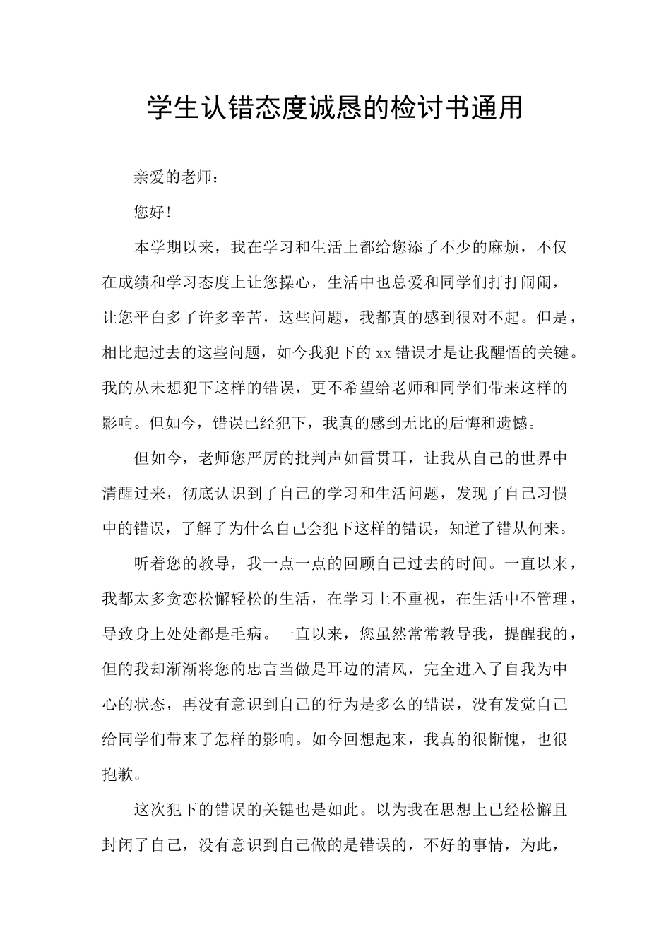 学生认错态度诚恳的检讨书通用_第1页
