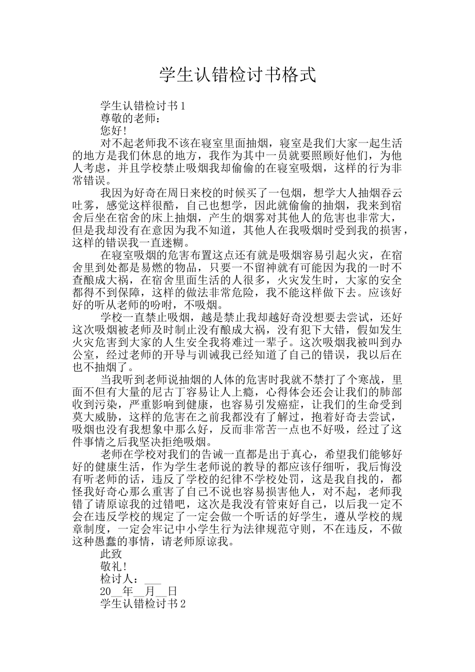 学生认错检讨书格式_第1页