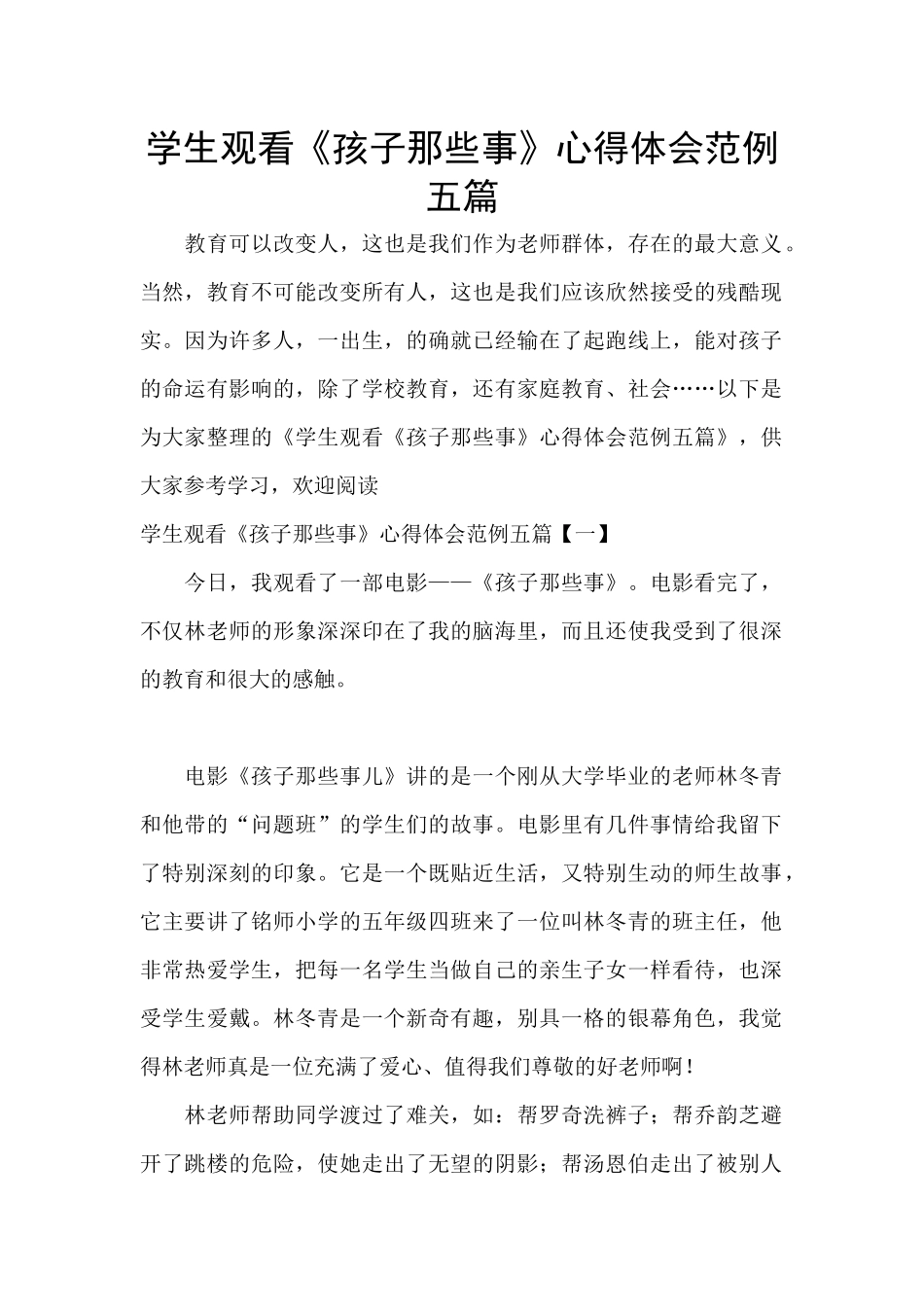 学生观看《孩子那些事》心得体会范例五篇_第1页