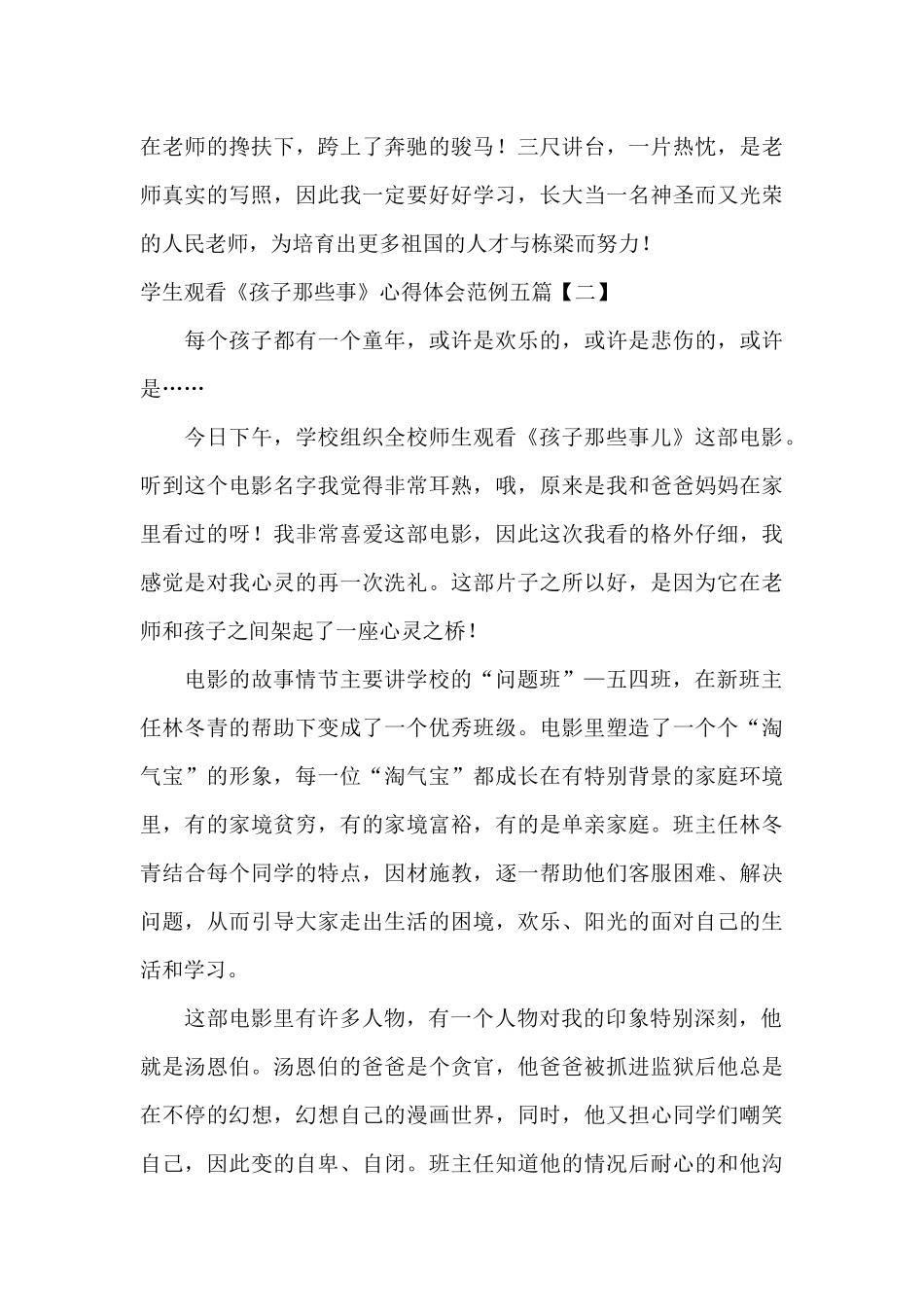 学生观看《孩子那些事》心得体会范例五篇_第3页