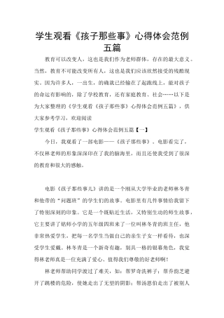 学生观看《孩子那些事》心得体会范例五篇
