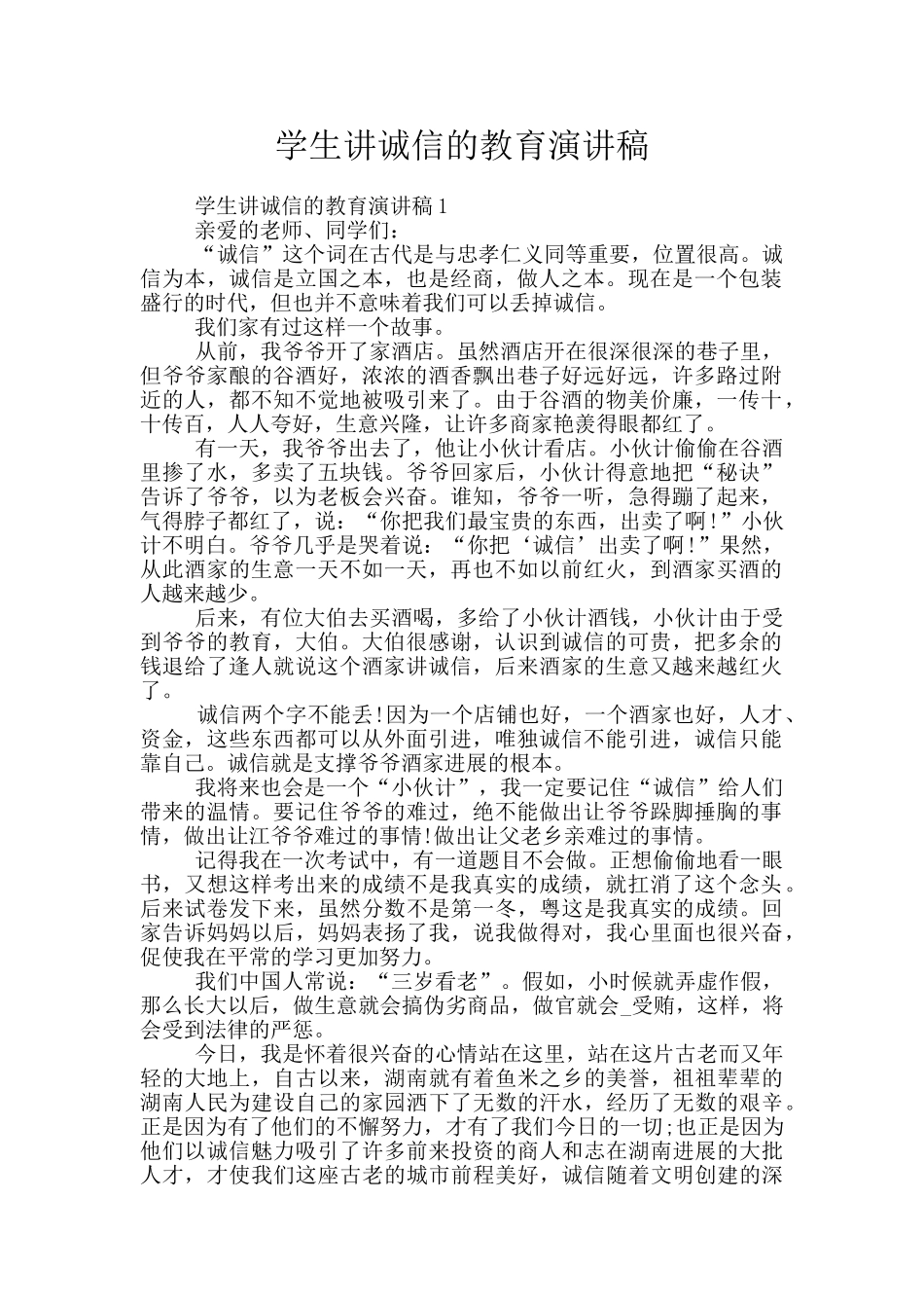 学生讲诚信的教育演讲稿_第1页