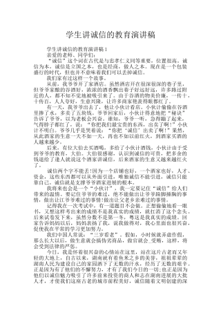 学生讲诚信的教育演讲稿