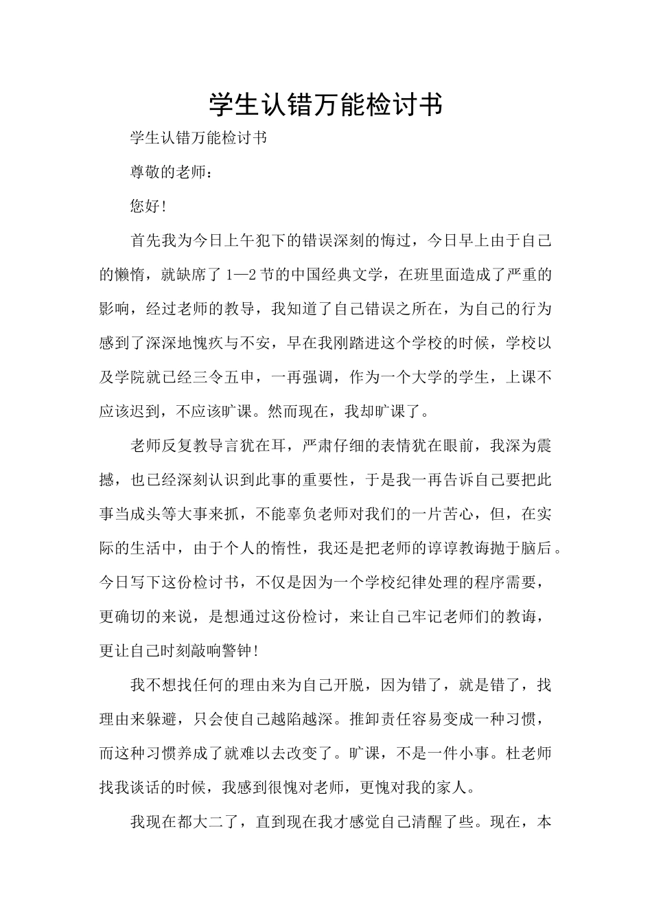 学生认错万能检讨书_第1页