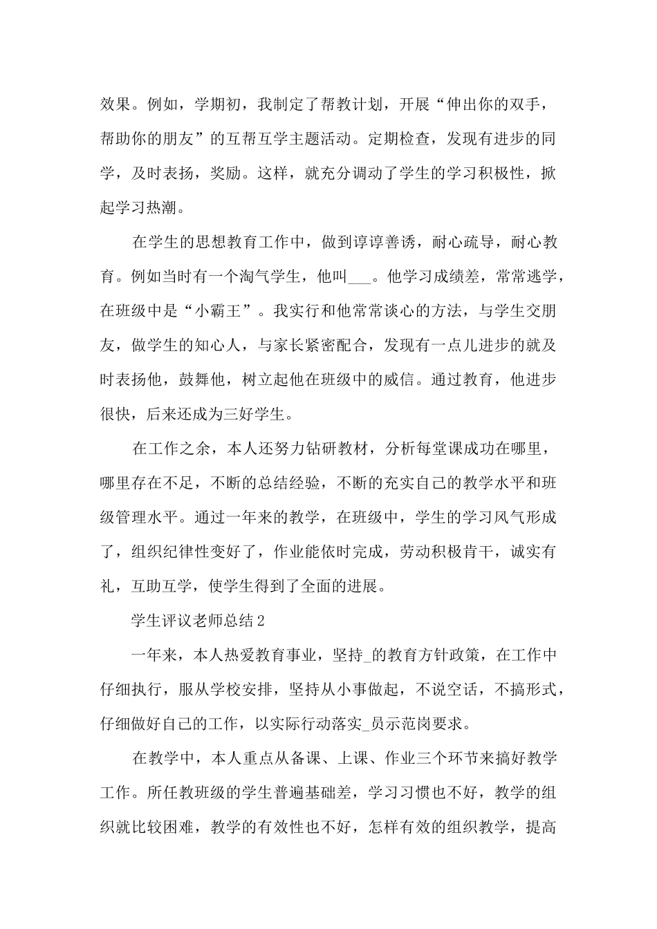 学生评议教师的总结5篇_第2页