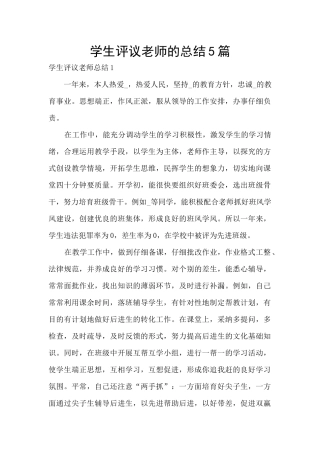 学生评议教师的总结5篇