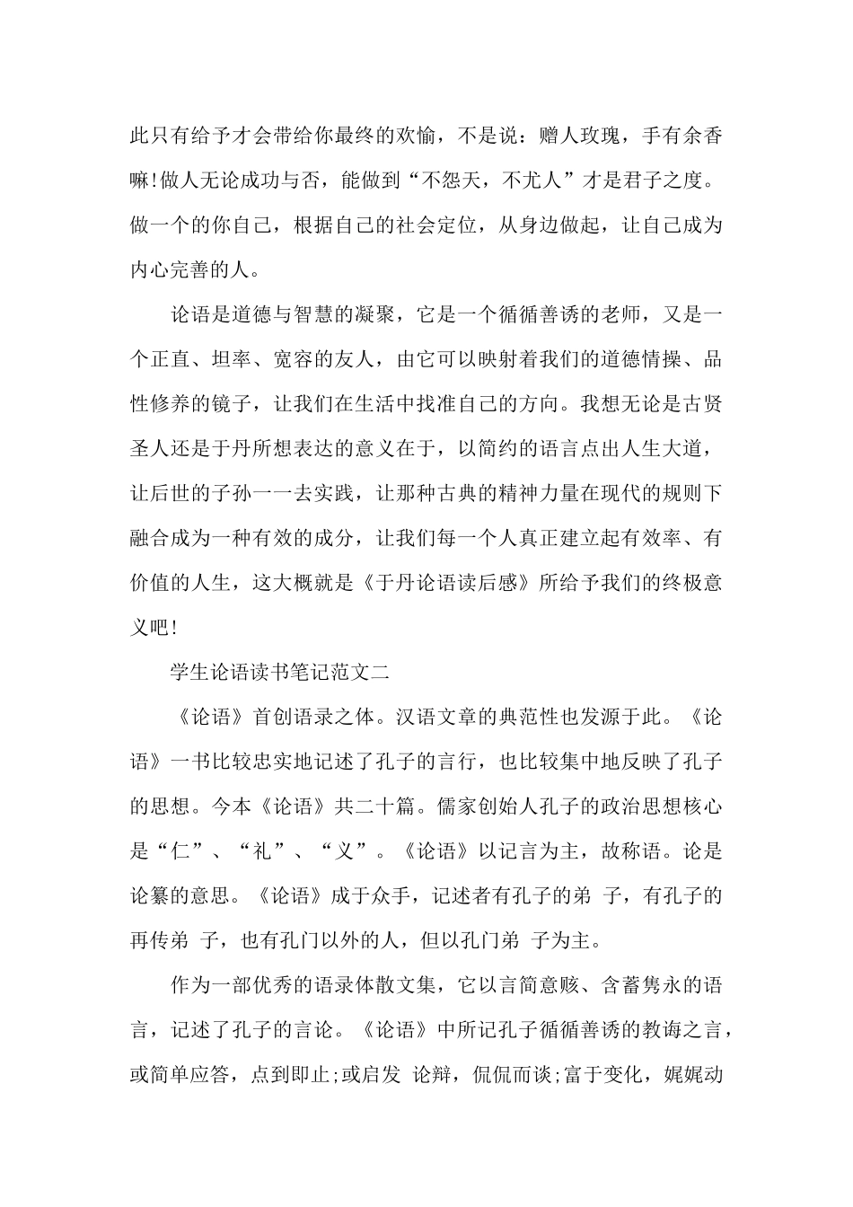 学生论语读书笔记五篇范文_第3页