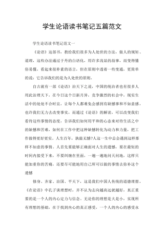学生论语读书笔记五篇范文