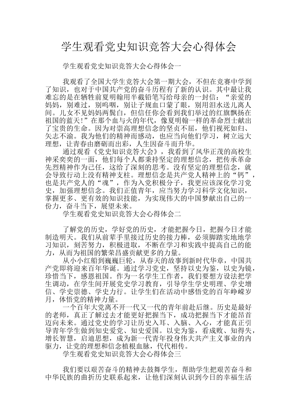 学生观看党史知识竞答大会心得体会_第1页