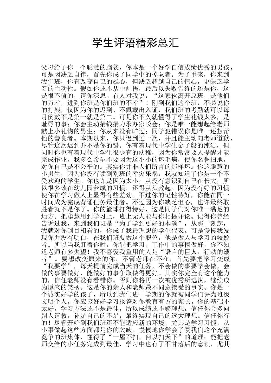 学生评语精彩总汇_第1页