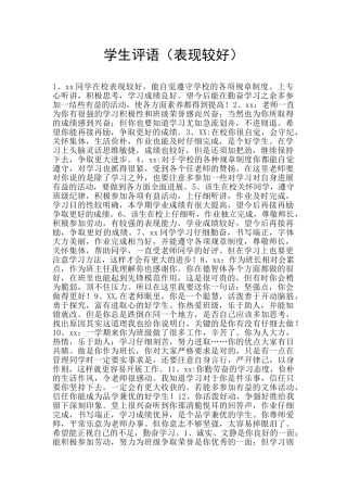 学生评语(表现较好)