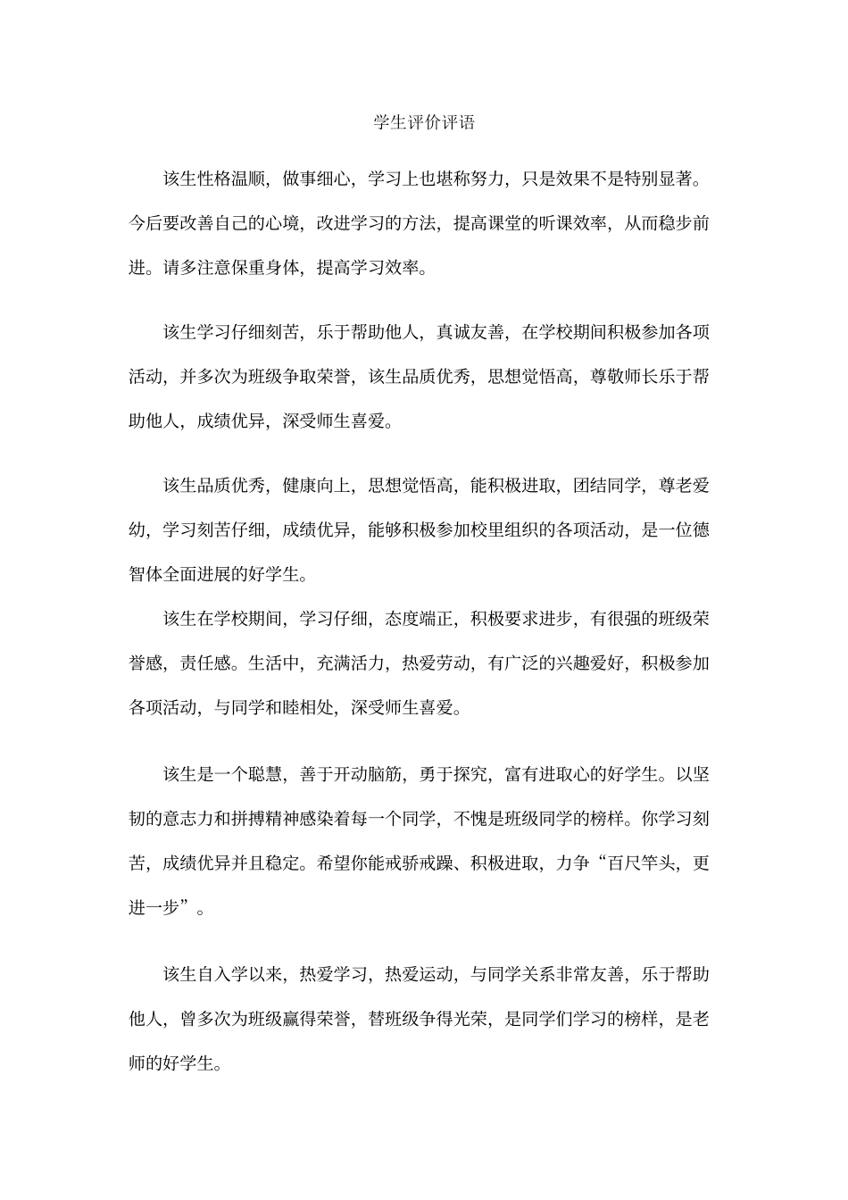 学生评价评语_第1页