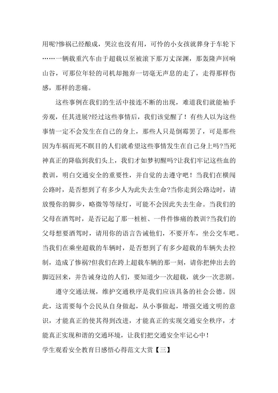 学生观看安全教育日感悟心得范文大赏_第3页