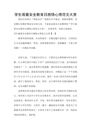 学生观看安全教育日感悟心得范文大赏