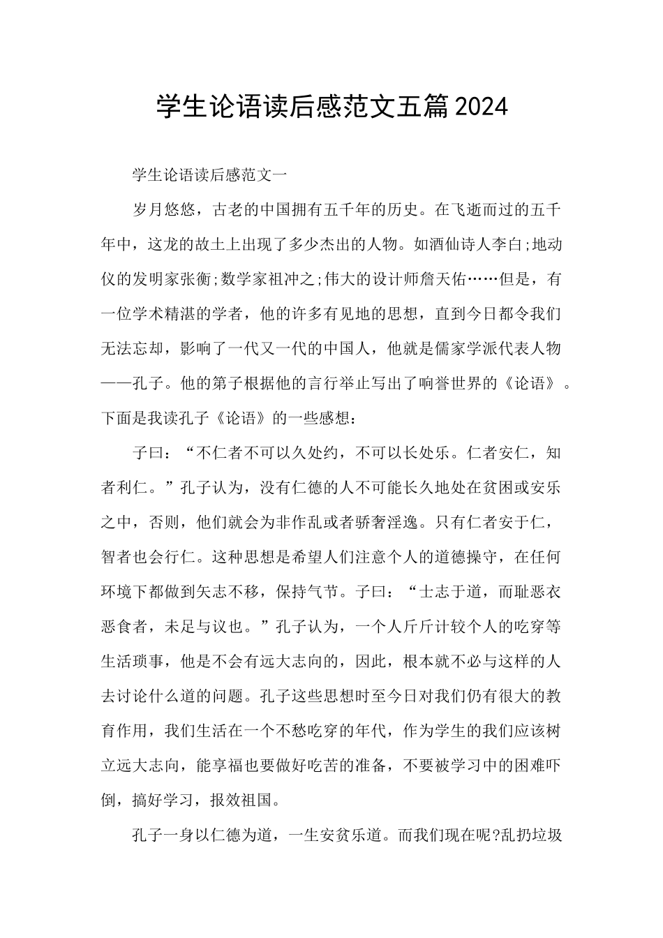 学生论语读后感范文五篇2024_第1页
