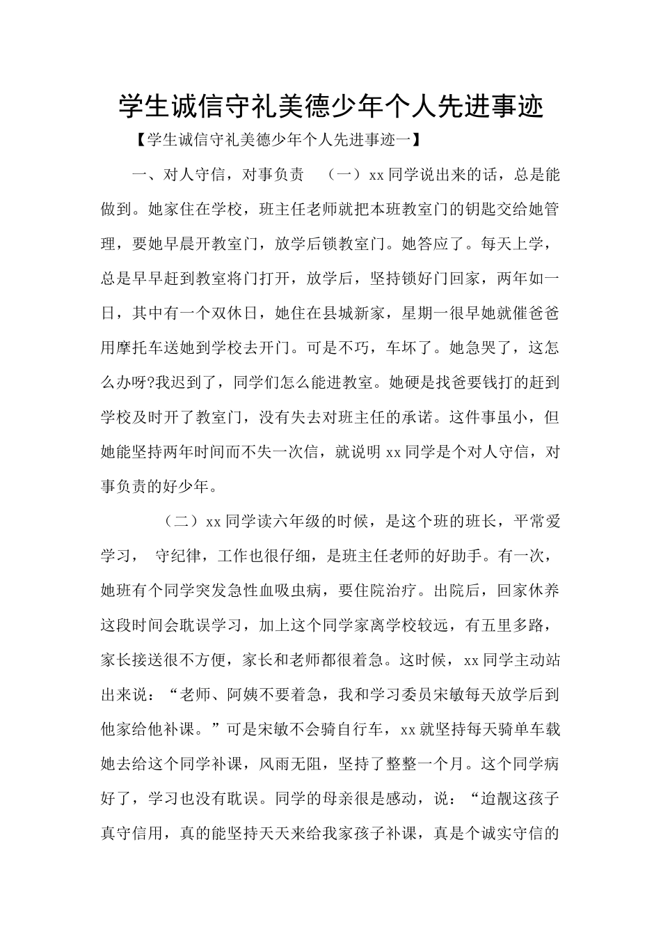 学生诚信守礼美德少年个人先进事迹_第1页