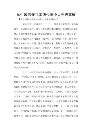 学生诚信守礼美德少年个人先进事迹