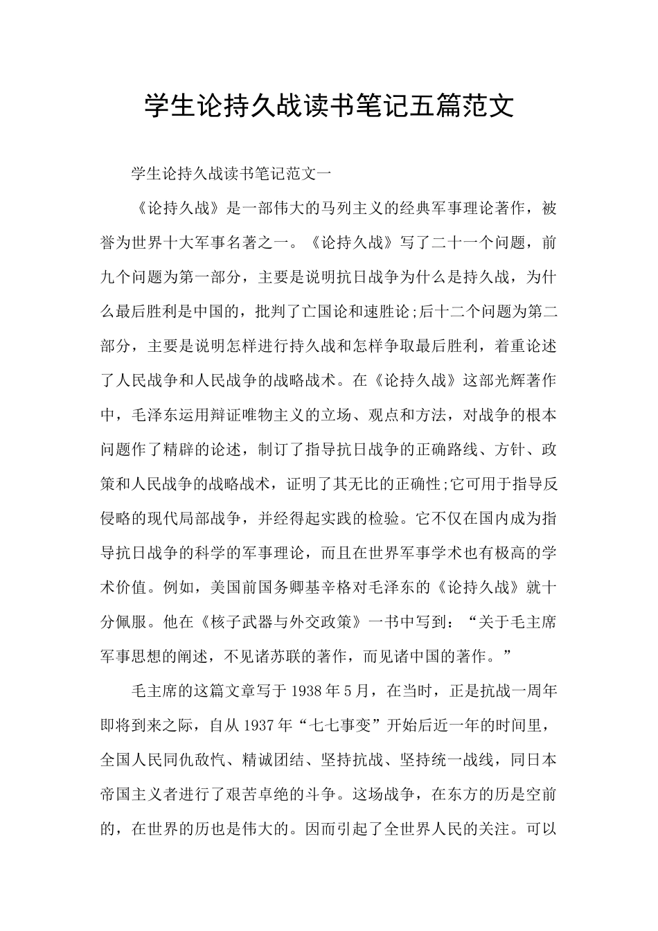 学生论持久战读书笔记五篇范文_第1页