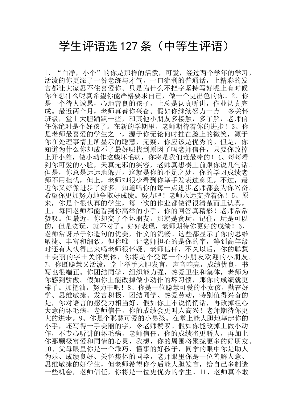 学生评语选127条_第1页