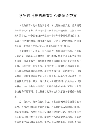 学生读《爱的教育》心得体会范文