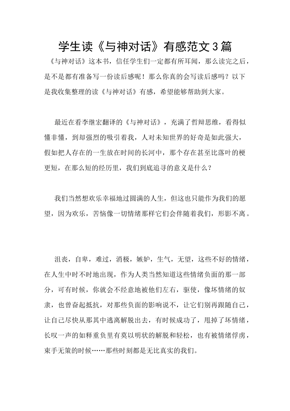 学生读《与神对话》有感范文3篇_第1页