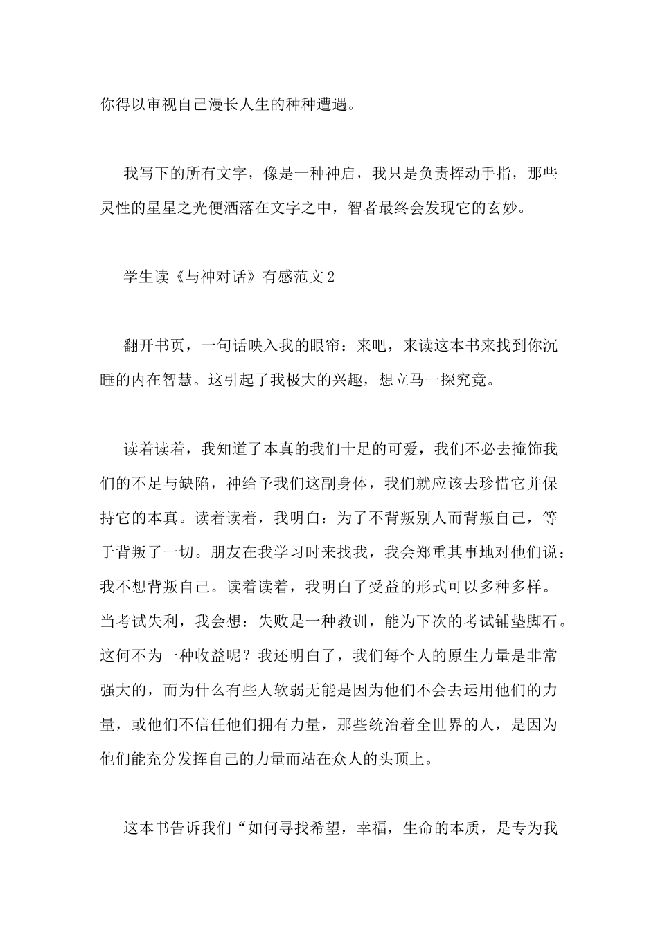 学生读《与神对话》有感范文3篇_第3页
