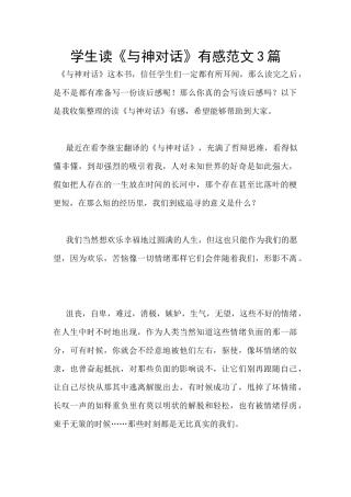学生读《与神对话》有感范文3篇