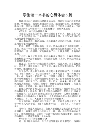 学生读一本书的心得体会5篇