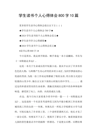 学生读书个人心得体会800字10篇