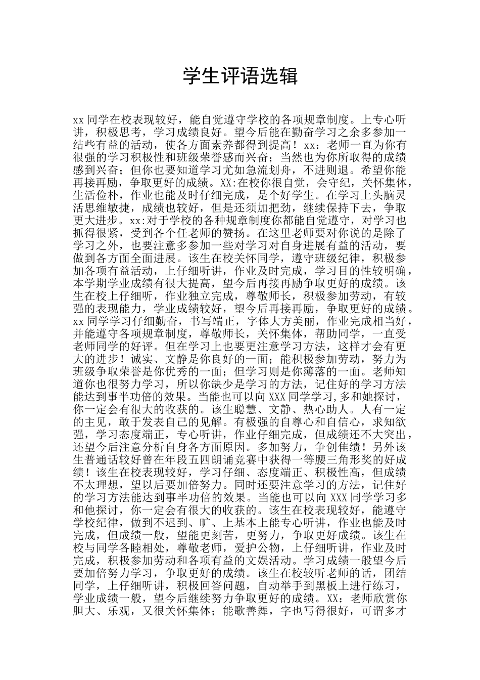 学生评语选辑_第1页