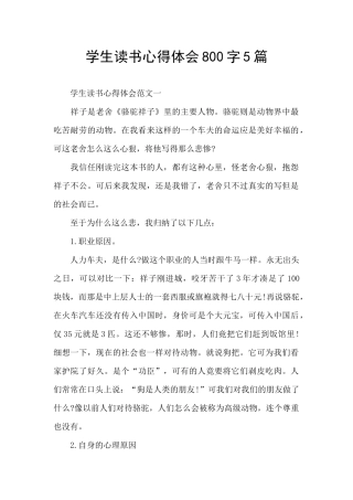 学生读书心得体会800字5篇