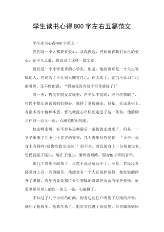 学生读书心得800字左右五篇范文