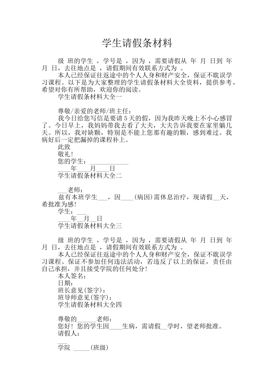 学生请假条材料_第1页