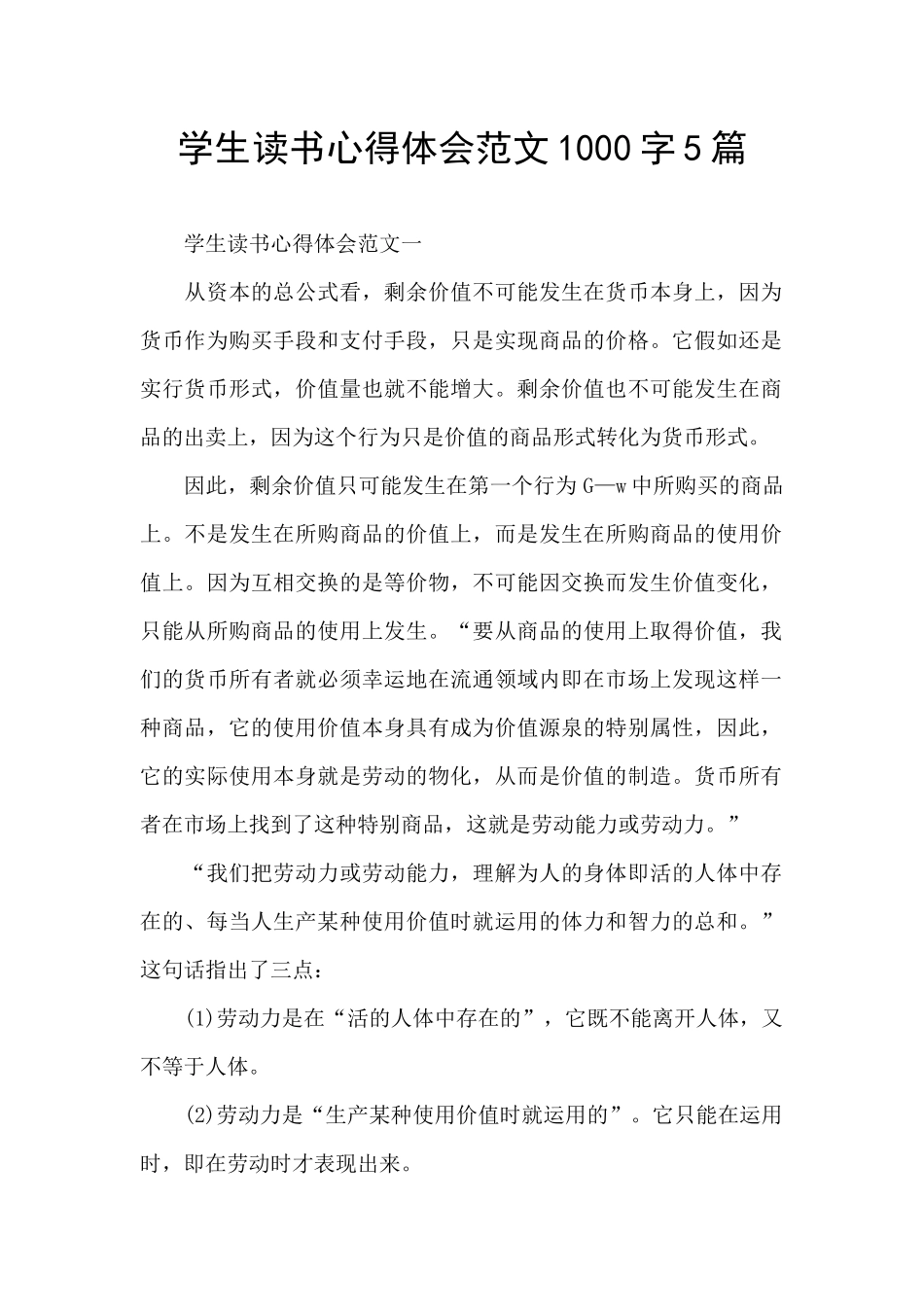 学生读书心得体会范文1000字5篇_第1页