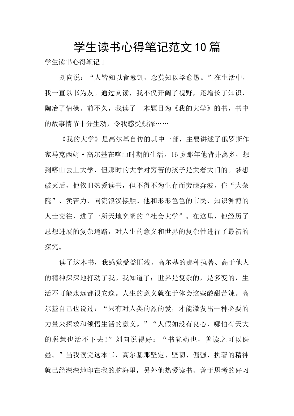 学生读书心得笔记范文10篇_第1页